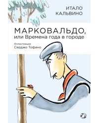 Марковальдо, или Времена года в городе