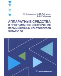 Аппаратные средства и программное обеспечение промышленных контроллеров SIMATIC S7