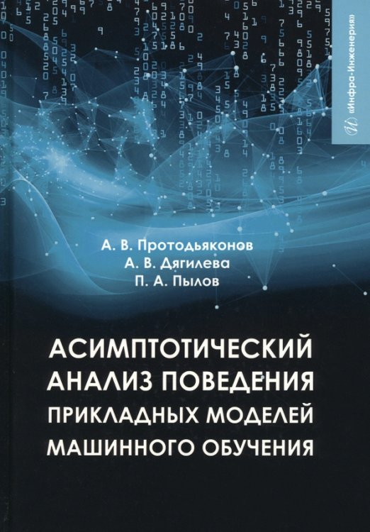 Асимптотический анализ поведения прикладных моделей машинного обучения