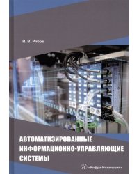 Автоматизированные информационно-управляющие системы