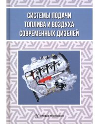 Системы подачи топлива и воздуха современных дизелей