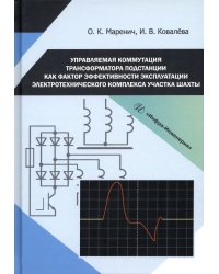 Управляемая коммутация трансформатора подстанции