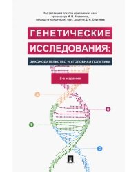 Генетические исследования. Законодательство и уголовная политика. Монография