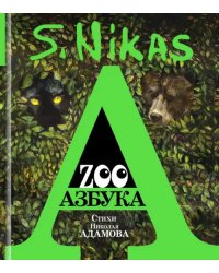 ZOO Азбука