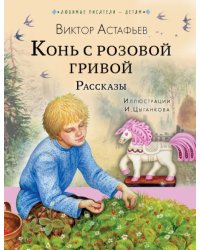 Конь с розовой гривой. Рассказы