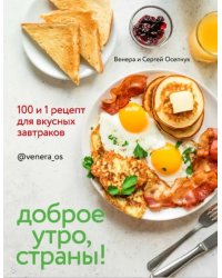 Доброе утро, Страны! 100 и 1 рецепт для вкусных завтраков