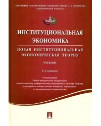 Институциональная экономика. Новая институциональная экономическая теория. Учебник