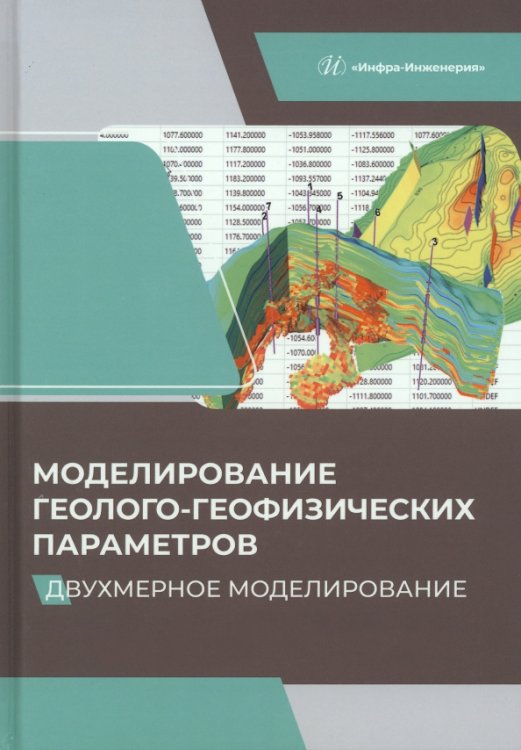 Моделирование геолого-геофизических параметров. Двухмерное моделирование