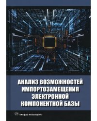 Анализ возможностей импортозамещения электронной компонентной базы