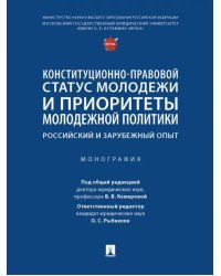 Конституционно-правовой статус молодежи и приоритеты молодежной политики. Монография