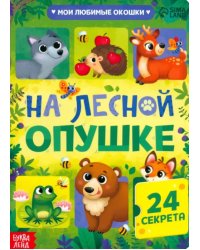 На лесной опушке. Книга с окошками