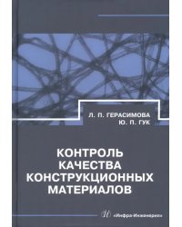 Контроль качества конструкционных материалов. Справочник