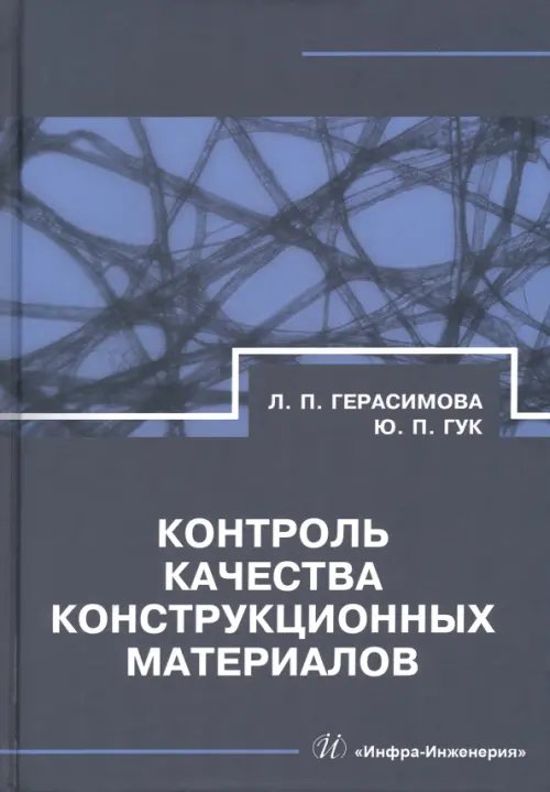 Контроль качества конструкционных материалов. Справочник