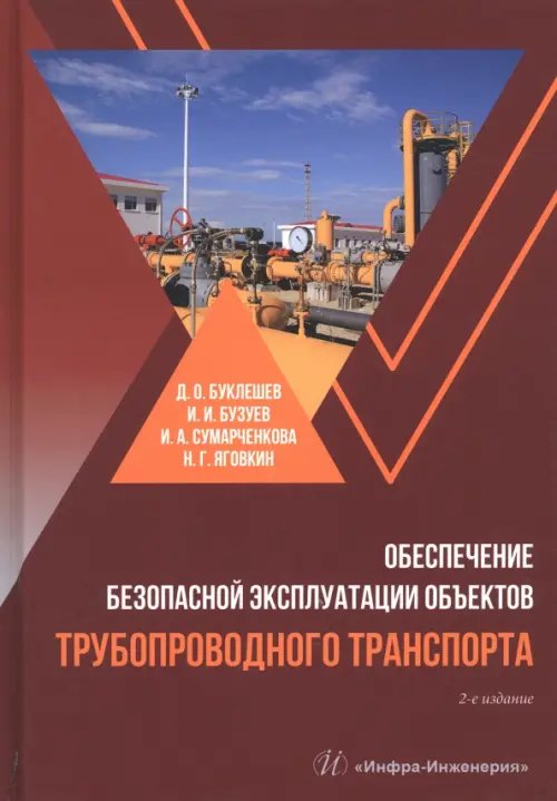 Обеспечение безопасной эксплуатации объектов трубопроводного транспорта. Учебно-методическое пособие