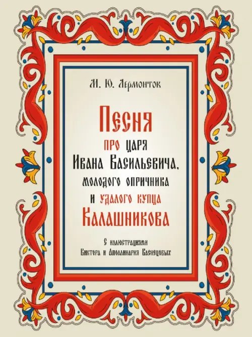 Песня про царя Ивана Васильевича, молодого опричника и удалого купца Калашникова