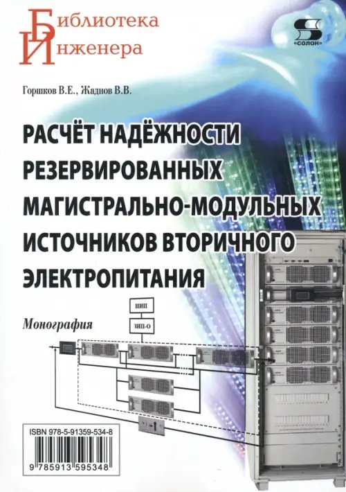 Расчёт надёжности резервированных магистрально-модульных источников вторичного электропитания. Монография