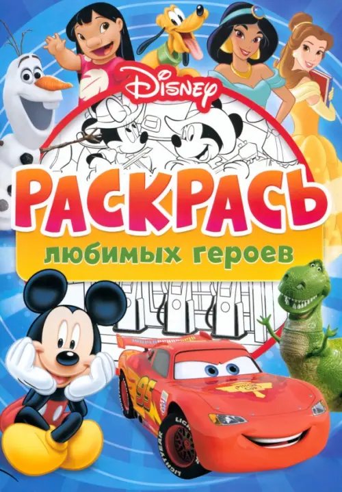 Раскрась любимых героев Disney. Раскраска