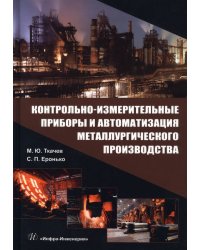 Контрольно-измерительные приборы и автоматизация металлургического производства. Учебное пособие