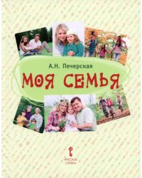 Моя семья. Книга-альбом. Подарок для первоклассника