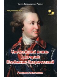 Светлейший князь Григорий Потёмкин-Таврический. Рассказы и путь жизни