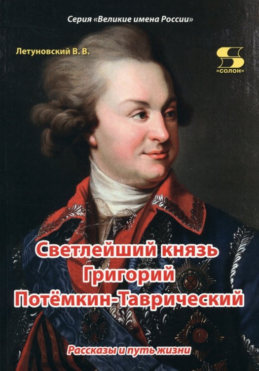 Светлейший князь Григорий Потёмкин-Таврический. Рассказы и путь жизни