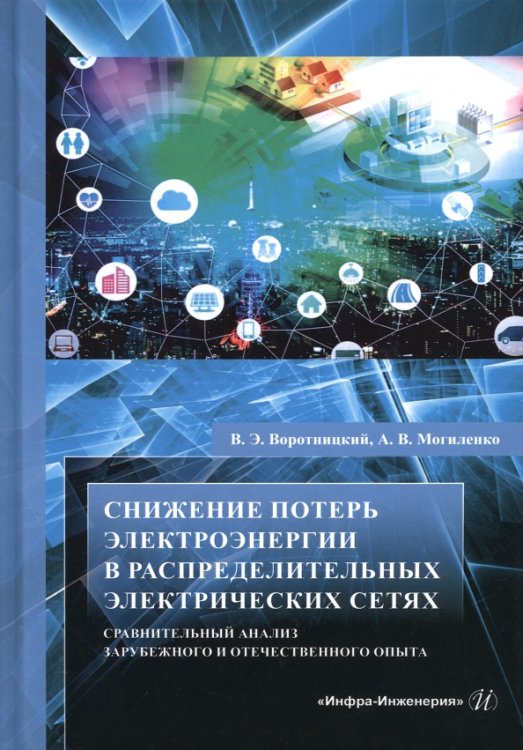 Снижение потерь электроэнергии в распределительных электрических сетях. Монография