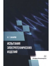 Испытания электротехнических изделий. Монография