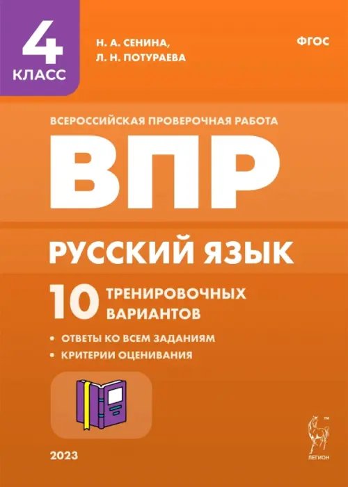 Русский язык. 4 класс. ВПР. 10 тренировочных вариантов