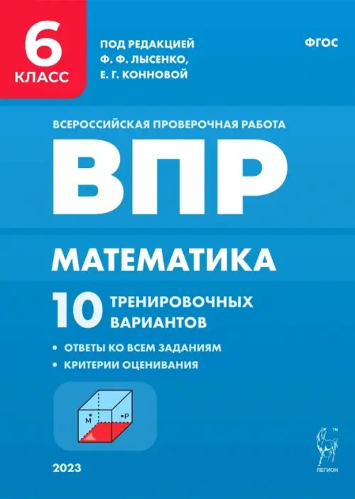 Математика. 6 класс. ВПР. 10 тренировочных вариантов