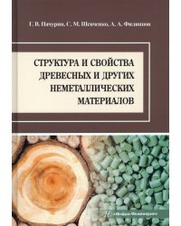 Структура и свойства древесных и других неметаллических материалов. Учебное пособие