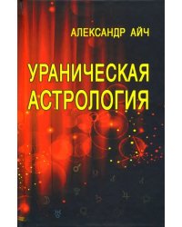 Ураническая астрология