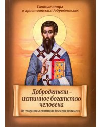 Добродетели - истинное богатство человека. По творениям святителя Василия Великого