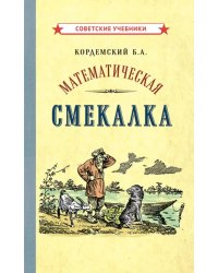 Математическая смекалка (1955)