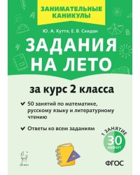 Задания на лето. За курс 2 класса. 50 занятий по математике, русскому языку и литературному чтению