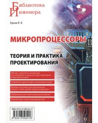 Микропроцессоры. Теория и практика проектирования