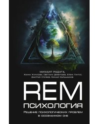 REM-психология. Решение психологических проблем в осознанном сне