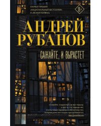 Сажайте, и вырастет