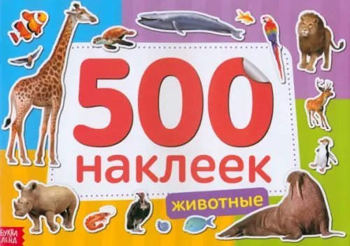 500 наклеек. Животные