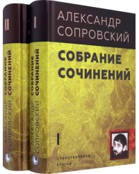 Собрание сочинений. В 2-х томах