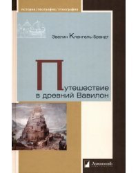 Путешествие в древний Вавилон