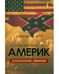 Столкновение двух Америк. Незаконченная симфония