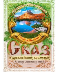 Сказ о древнейших временах. О земле Сибирской слово