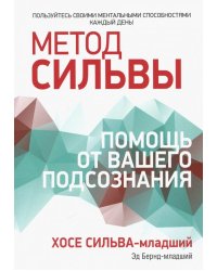 Метод Сильвы. Помощь от вашего подсознания