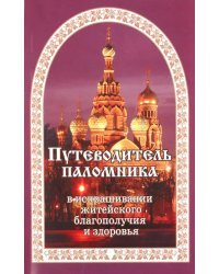 Путеводитель паломника в испрашивании жизненного благополучия и здоровья