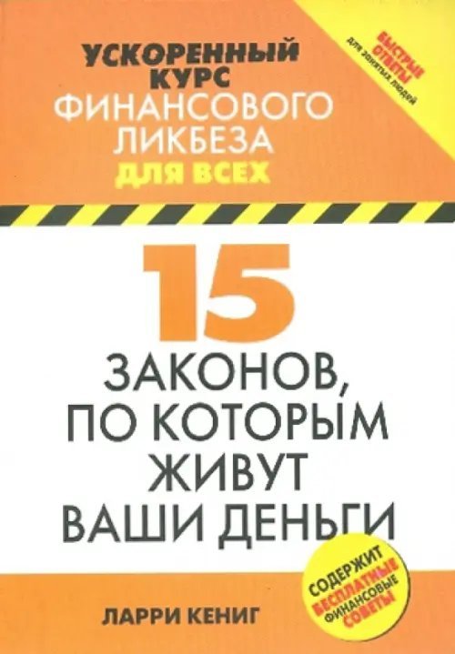 15 законов, по которым живут ваши деньги