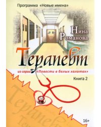 Терапевт