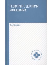 Педиатрия с детскими инфекциями. Учебное пособие