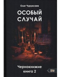 Особый случай. Чернокнижие. Книга 2