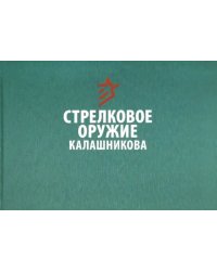 Стрелковое оружие Калашникова