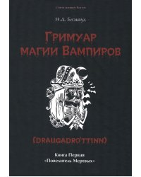 Гримуар магии вампиров. Книга первая. Повелитель мертвых 